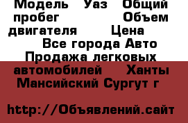  › Модель ­ Уаз › Общий пробег ­ 105 243 › Объем двигателя ­ 2 › Цена ­ 160 000 - Все города Авто » Продажа легковых автомобилей   . Ханты-Мансийский,Сургут г.